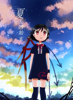 [Junji Yamatori] Natsu no Shimatsu | 夏天的始末