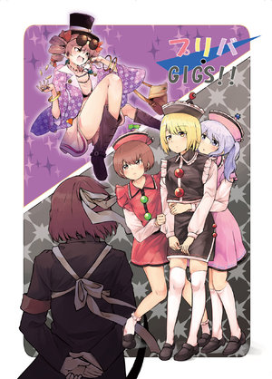 [ギンケイ] プリバ・GIGS!!