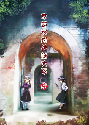 (Kagaku Seiki no Cafe Terrace 4) [Yuuki Kagoubutsu (Yu-ki)] Kyoto Hifuu Shinwa Taikei <Jo>