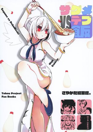 [Sayakata Kouchakan (Sayakata Katsumi)] Sagume VS Debumeshi