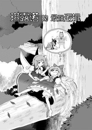 [mamou马呣] 琪露诺的最强逻辑