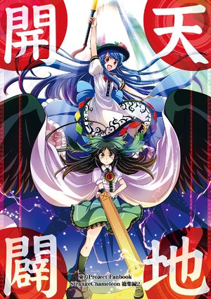 (Reitaisai 10) [StrangeChameleon (Mikagami Hiyori, Hisaka Tooru)] Tenchi Kaibyaku