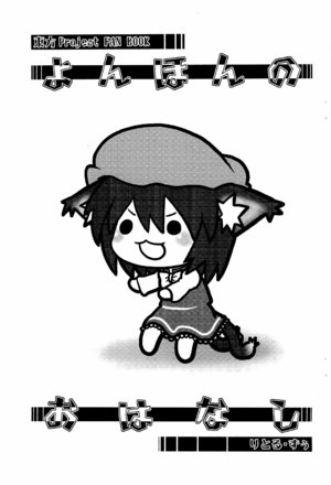 (ComiComi 13) [Little Zoo (Hydden, Kyoke=Ka)] Yonhon no Ohanashi