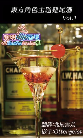 [BAR EASTERN] Touhou Character Cocktail vol.1 | 东方角色主题鸡尾酒 Vol.1