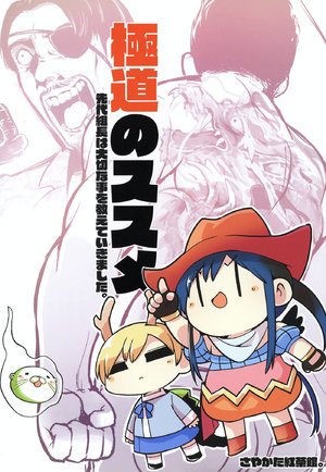 (Reitaisai 18) [Sayakata Kouchakan (Sayakata Katsumi)] Gokudou no Susume