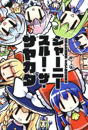 (Reitaisai 18) [Sayakata Kouchakan (Sayakata Katsumi)] Journey Through the Sayakata