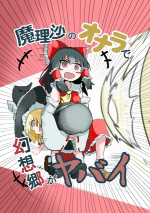 [Gensou Kyokou Kuukan (Karasito)] Marisa no Onara de Gensoukyou ga Yabai