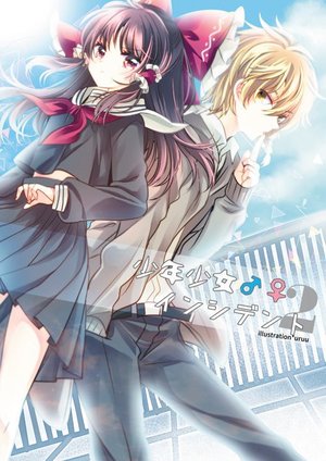 (Rankasei 15) [Otukimidango (Uruu)] Shounen Shoujo Incident 2