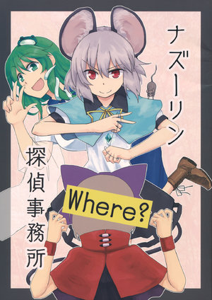 (C90) (同人誌) [Area-S] ナズーリン探偵事務所