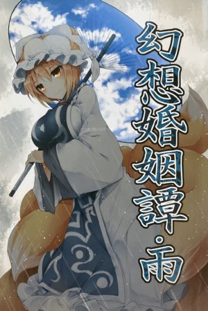 (Yakumo Gensousai 4) [Midorineko (Midori)] Gensou Konintan - Ame
