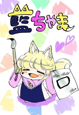 [Akou Kurou (Komaku Juushoku)] Ran-chama Comic strip