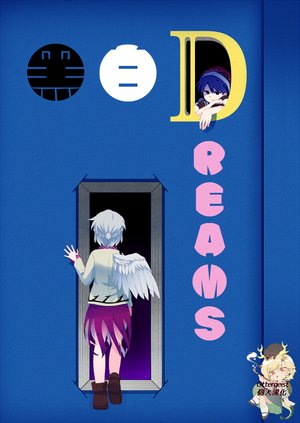 (Kouroumu 12) [Amamori Weekly (Sikusiku)] 黑白Dreams