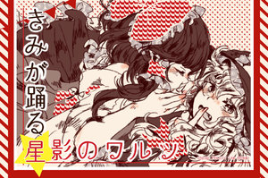 [Juushimatsu (Ame Choco)] Kimi ga Odoru Hoshikage no Waltz