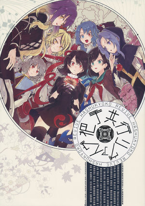 (C96) [Suoiretsym (Hisona)] Hasyu Kyoukou Revive