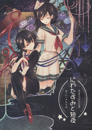 (Meikasai 14) [Suoiretsym (Hisona)] Niwatazumi to Mijikayo