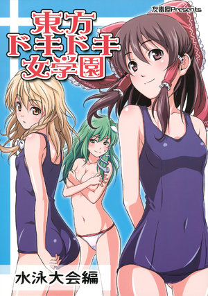 (C76) [Yudokuya (Tomokichi)] Touhou Dokidoki Jogakuen Suiei Taikai Hen