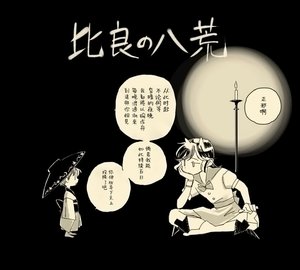 [Junji Yamatori] hiranowakou | 比良的八荒