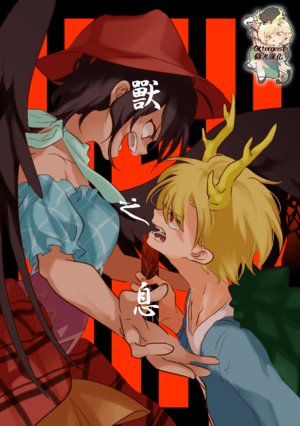 (Meikasai 14) [Amamori Weekly (Sikusiku)] 兽之息