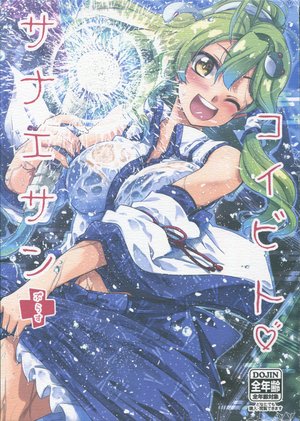 (C96) [GP-KIDS (Takana Shinno)] Koibito Sanae-san Plus