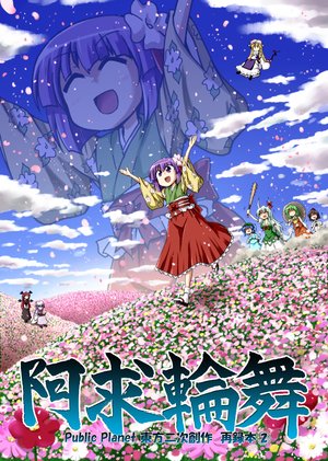 [Public Planet (Kousei)] Akyuu Rinbu