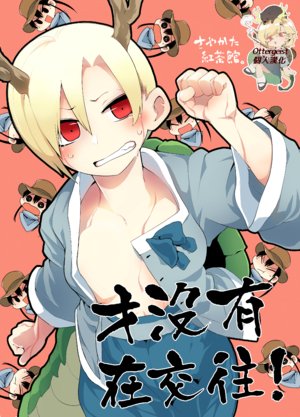 (C97) [Sayakata Kouchakan (Sayakata Katsumi)] Tsukiatte nai! | 才没有在交往！