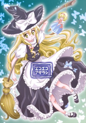 (C77) [Inu to Geboku no Kai (Ninomiya Ruri)] Ekoeko Azarashi