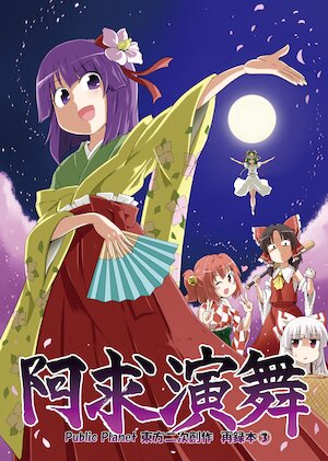 [Public Planet (Kousei)] Akyuu Enbu