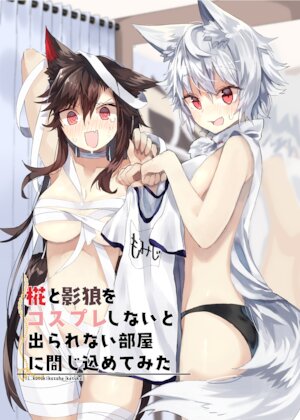 [樟木樟葉 (幽世支店)] 椛と影狼をコスプレしないと出られない部屋に閉じ込めてみた