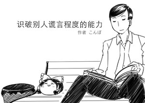 (ゆっくり) 识破别人谎言程度的能力 【个人汉化】