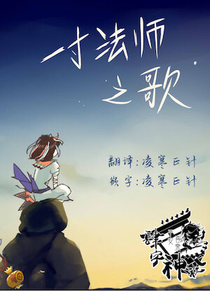 [Junji Yamatori] issunihoushi no uta | 一寸法师之歌