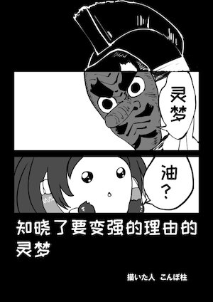 (ゆっくり) 灵梦知晓了要变强的理由