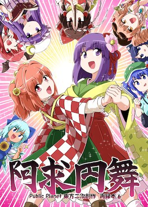 [Public Planet (Kousei)] Akyuu Enbu 2