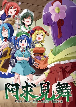[Public Planet (Kousei)] Akyuu Mimai
