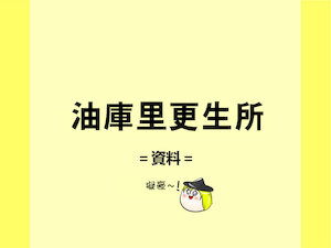 (ゆっくり) 油库里更生所