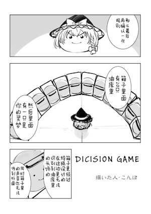 (ゆっくり) [こんぽ] decision game