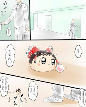 (ゆっくり) [ゆっぱい] 家油驅逐機器（Chinese)