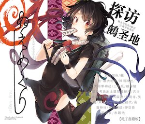 [Suoiretsym (Hisona)] Nue Meguri | 鵺巡禮