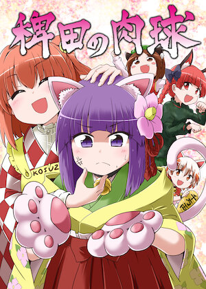 [Public Planet (Kousei)] Hieda no Nikukyuu