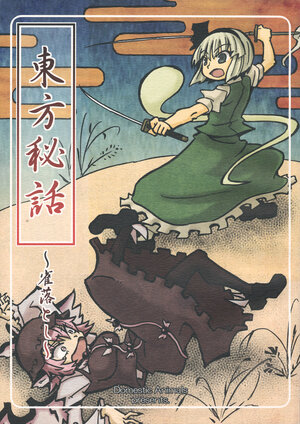 (Reitaisai 12) [Domestic animals (Murasame Maru)] Touhou Hiwa ~Suzumeotoshi~