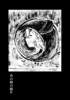 あの娘の破片