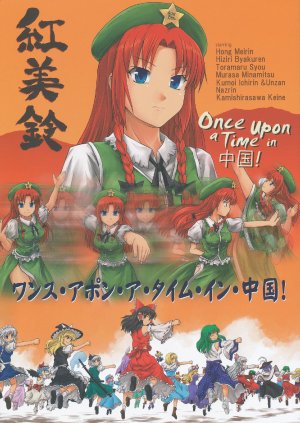 (Reitaisai 7) [DEMOUR402 (Tsuyadashi Shuji)] Once Upon a Time in China!