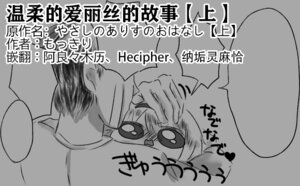[ゆっくり][もっきり]温柔爱丽丝的故事【上】