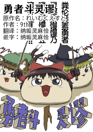 [ゆっくり][9th]勇者斗灵缪