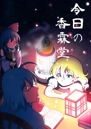 (Reitaisai 11) [Nacchuushou (Amazon)] Kyou no Kourindou