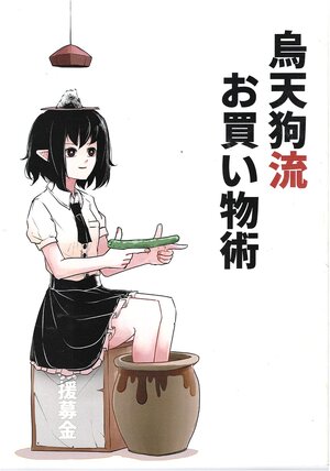 (Reitaisai 18) [Dokkoi Shousha (Peroponesosu)] Karasu Tengu-ryuu Okaimono Jutsu