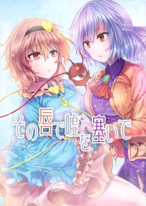 (Reitaisai 14) [Shichirin Taisha (Y2)] Sono Kuchibiru de Uso o Fusaide