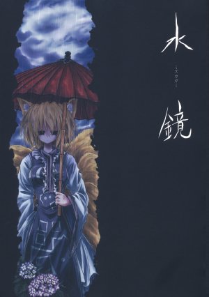 (Reitaisai 7) [Asatsuki Dou (Ugatsu Matsuki)] Mizukagami