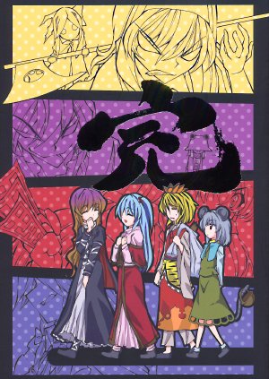 (Reitaisai 7) [Fuantei (Furari, Kome Dorobou)] Kan