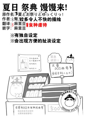 [ゆっくり][臀]夏日 祭典 馒馒来！