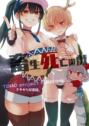 (Reitaisai 19) [Sayakata Kouchakan (Sayakata Katsumi)] Chikushou Shibou Yuugi - SakiYachiYuuma no Aishiteru Game | 畜生死亡遊戲